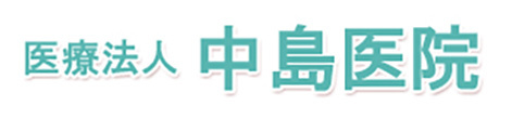医療法人中島会 中島医院 甲斐市下今井 内科 小児科