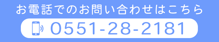 お電話でのお問い合わせはこちら